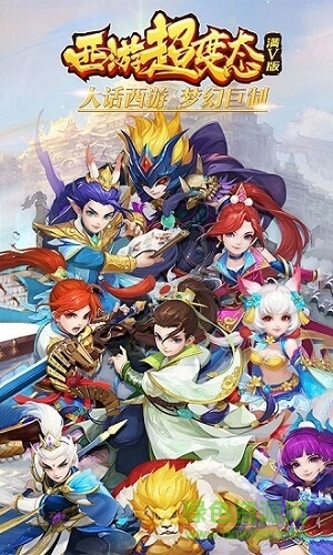 西游超級(jí)變態(tài)滿v官方版 v0.0.18 安卓版 0