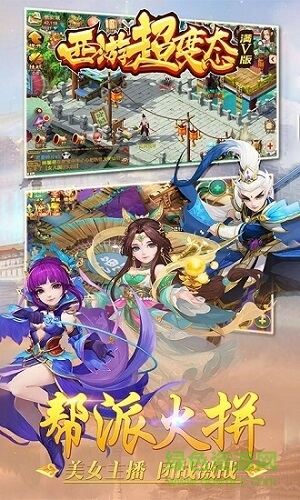 西游超级变态满v版游戏 西游超级变态满v版下载