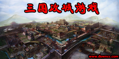 三國攻城游戲