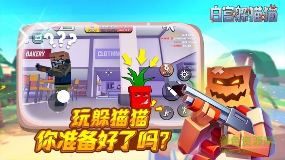 白宮躲貓貓 v0.37.62  安卓版 2