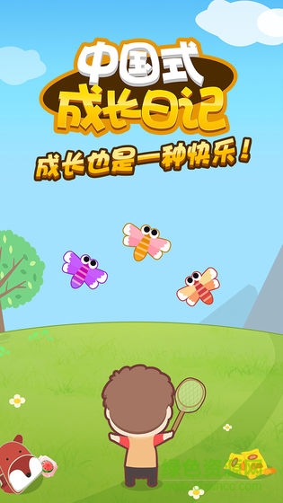 中國式成長日記 v1.3.0 安卓版 0