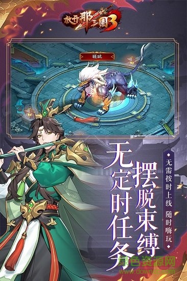 放開(kāi)那三國(guó)3pc端 v0.7.3 官方版 1