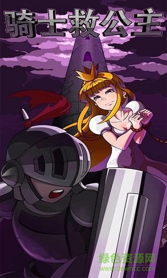 騎士救公主下載 騎士救公主游戲