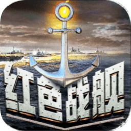 紅色戰(zhàn)艦游戲