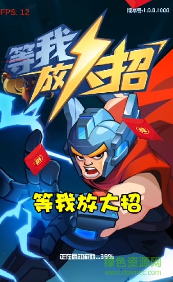 等我放大招手游 v1.0.0 安卓版 1