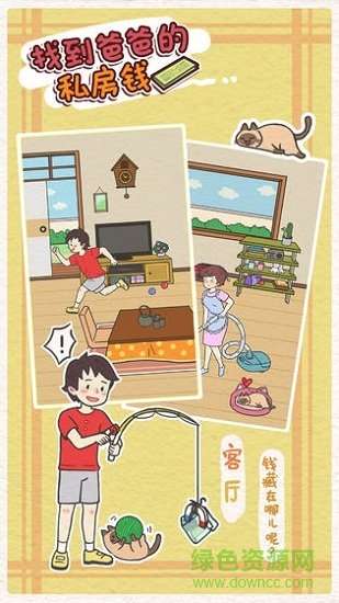 找到爸爸的私房錢 v1.0 安卓版 0