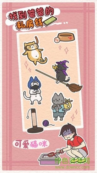 找到爸爸的私房錢 v1.0 安卓版 1