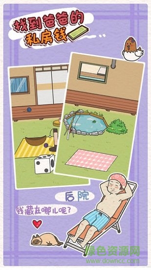 找到爸爸的私房錢游戲下載