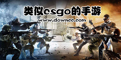 類(lèi)似csgo的手游有哪些?類(lèi)似csgo不要谷歌的手游下載-與csgo相似的手游合集