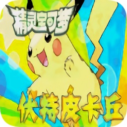 精靈寶可夢伏特皮卡丘游戲