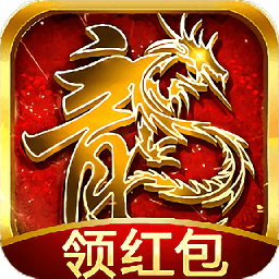 傳奇紅包高爆版手游（暫未上線）