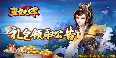 王者光輝有幾個(gè)版本?王者光輝手游官方版下載-王者光輝游戲新版