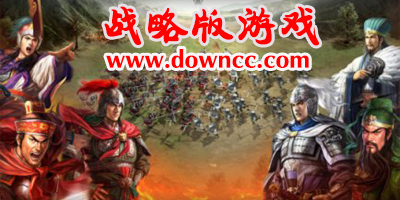 戰(zhàn)略版游戲