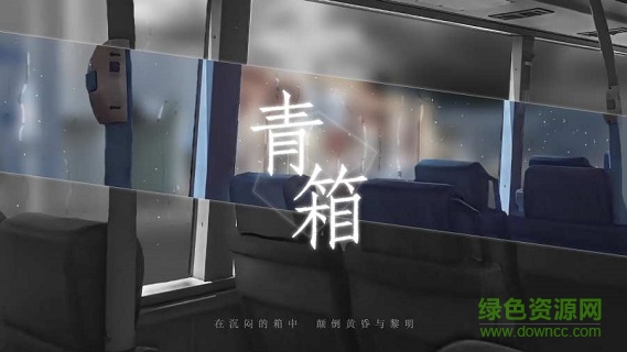 青箱游戲 v0.9.2 安卓版 0