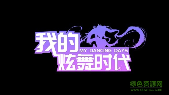 我的炫舞時(shí)代 v2.4.1426 安卓版 0
