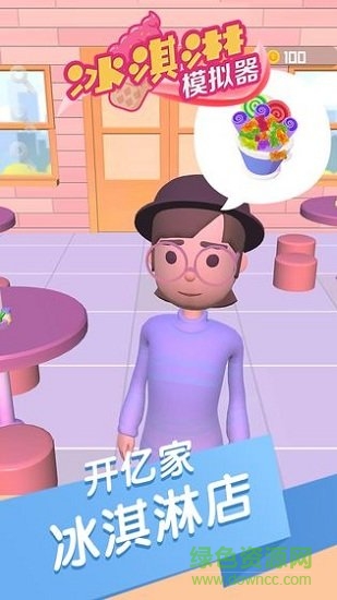 冰淇淋模擬器手機版 v1.0.1 安卓版 0