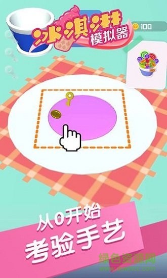 冰淇淋模擬器手機版 v1.0.1 安卓版 2