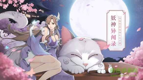 妖神異聞錄紅包版 v1.0 官方安卓版 0