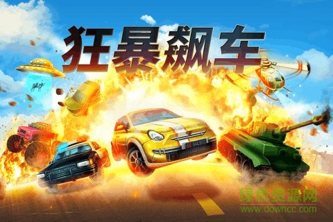 狂暴飆車游戲下載