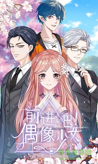 前進(jìn)吧偶像少女 v1.0 安卓版 0