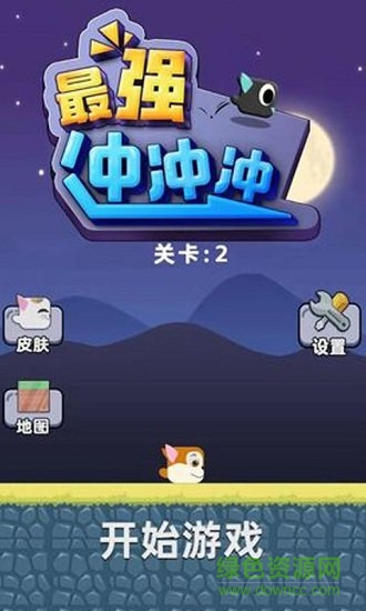 最強(qiáng)沖沖沖 v1.0 安卓版 1