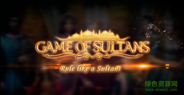 蘇丹的游戲漢化版下載