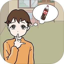 媽媽不讓我喝可樂