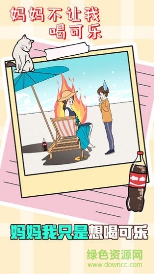 媽媽不讓我喝可樂 v1.0 安卓版 0
