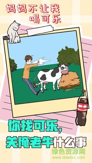 媽媽不讓我喝可樂 v1.0 安卓版 1