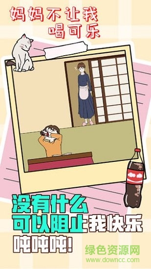 媽媽不讓我喝可樂 v1.0 安卓版 2