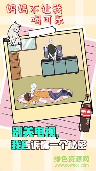 媽媽不讓我喝可樂 媽媽不讓我喝可樂游戲下載
