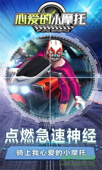 心愛的小摩托 v1.0.1 安卓版 0