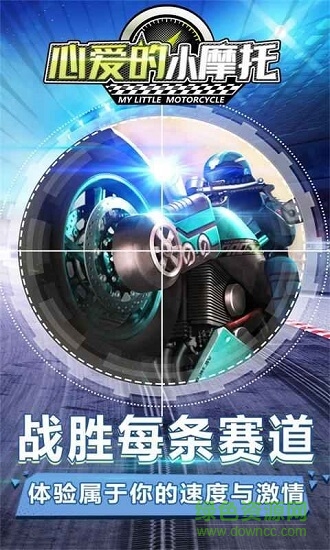 心愛的小摩托 v1.0.1 安卓版 1