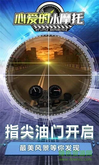 心愛的小摩托 v1.0.1 安卓版 2