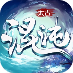 太古混沌决游戏