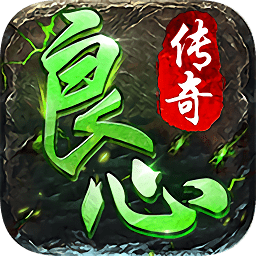 良心傳奇龍皇傳說