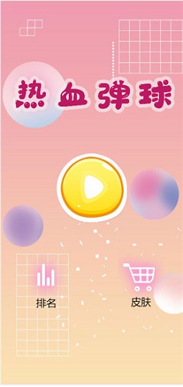 熱血彈球安卓版 熱血彈球