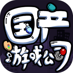 國產(chǎn)游戲公司模擬游戲