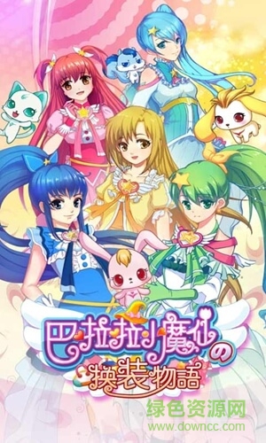 巴啦啦換裝物語小游戲版 v1.5.4  安卓免費(fèi)版 1