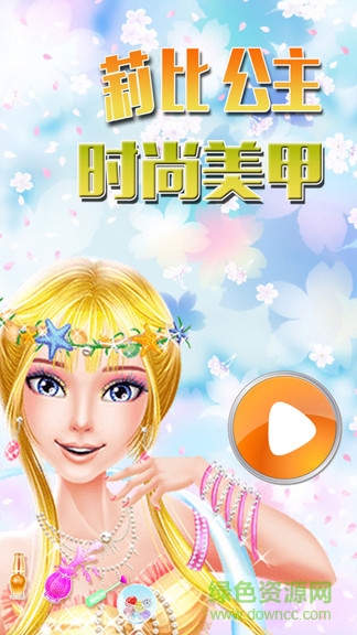 莉比公主時尚美甲 v1.6 安卓版 0