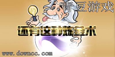 青豆工作室游戲有哪些?青豆工作室設(shè)計(jì)的游戲-青豆工作室游戲大全