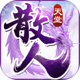 散人天堂果果游戲版