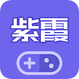 紫霞游戲app