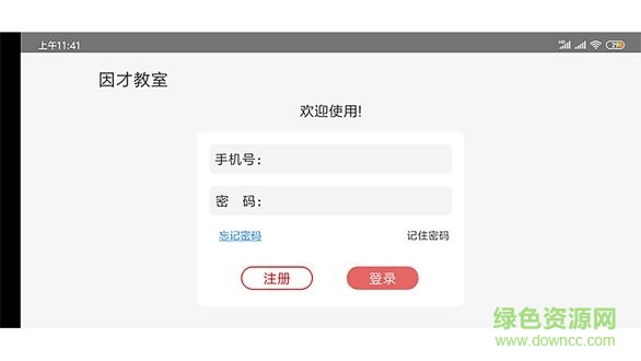 因才教室軟件 v4.9.6 安卓版 1