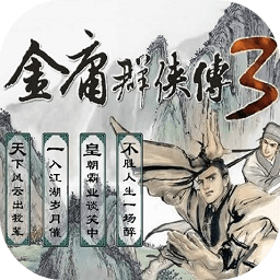 金庸群俠傳3移植版