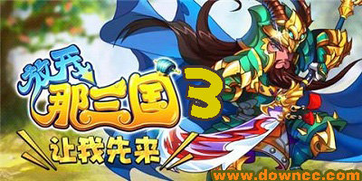 放開(kāi)那三國(guó)3