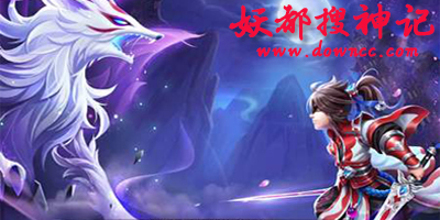 妖都搜神記有幾個(gè)版本?妖都搜神記手游官方版-妖都搜神記游戲下載