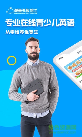 鯨魚(yú)外教培優(yōu)官方登錄 v2.1.3 安卓版 3
