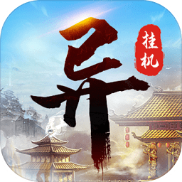 異次元掛機(jī)