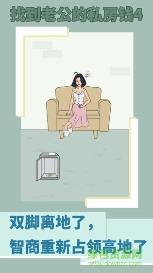 找到老公的私房錢4(finding husband) v1.0 安卓版 0